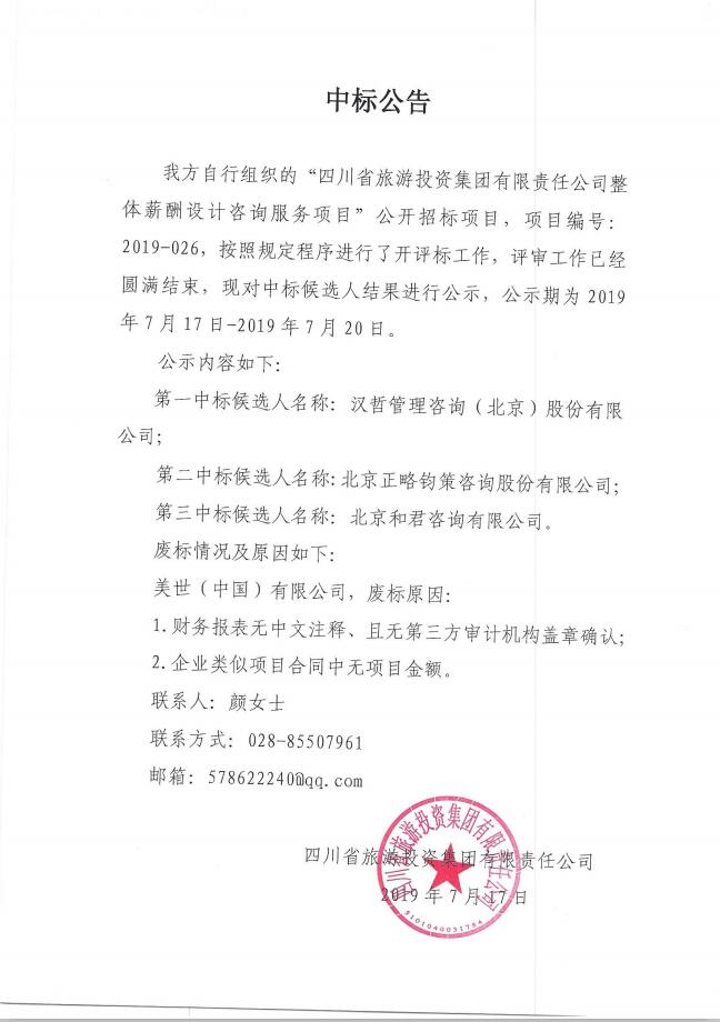 亿万先生mr官方网站关于整体薪酬体系设计咨询服务项目的中标公告