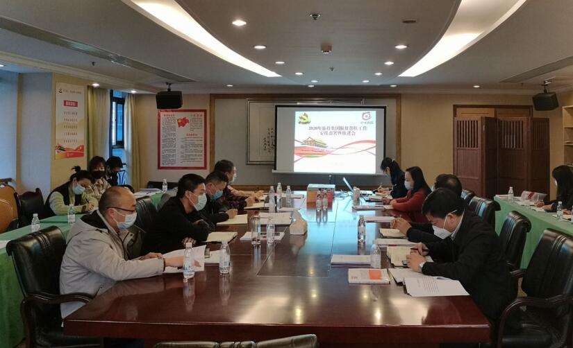 亿万先生mr官方网站集团召开2020年脱贫帮扶工作安排部署暨推进会
