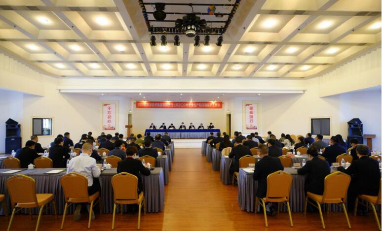 亿万先生mr官方网站集团召开2020年安全生产和环境；すぷ骰