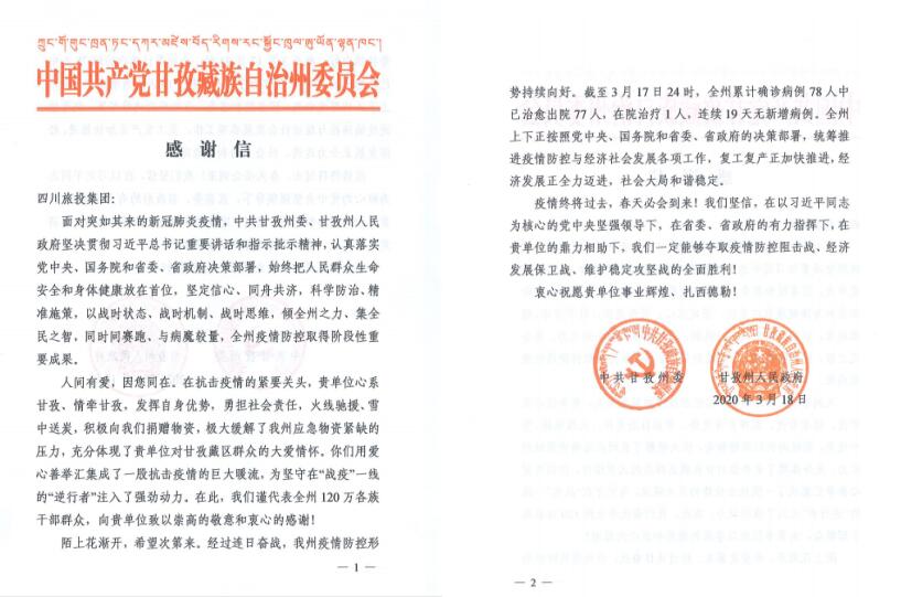 亿万先生mr官方网站集团爱心捐赠获甘孜州委州政府感谢信