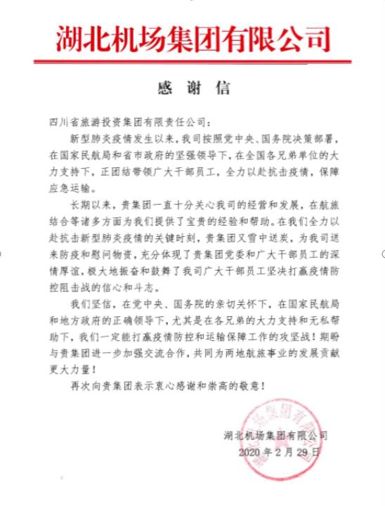 亿万先生mr官方网站集团收到湖北机场感谢信