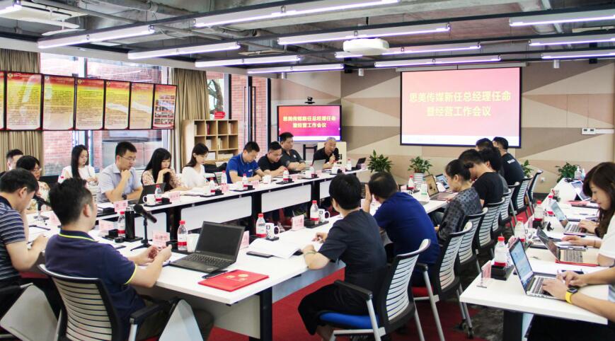 202091141959501 任丁董事长出席思美传媒新任总经理任命暨经营工作会议
