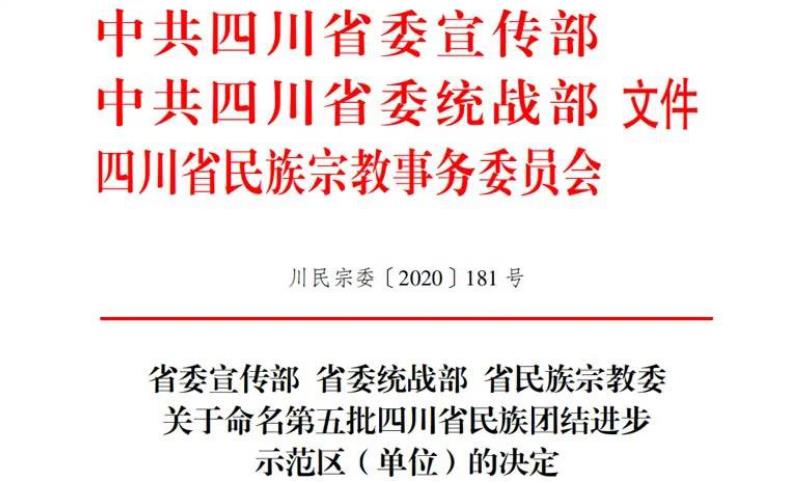 20211182219393248 亿万先生mr官方网站集团对口帮扶麻格同村获评“四川省民族团结进步示范村”