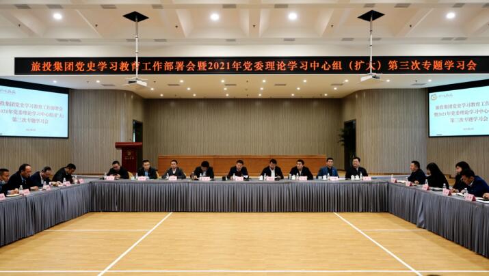 亿万先生mr官方网站集团党委召开党史学习教育工作部署会 暨2021年集团党委理论学习中心组（扩大） 第三次专题学习会