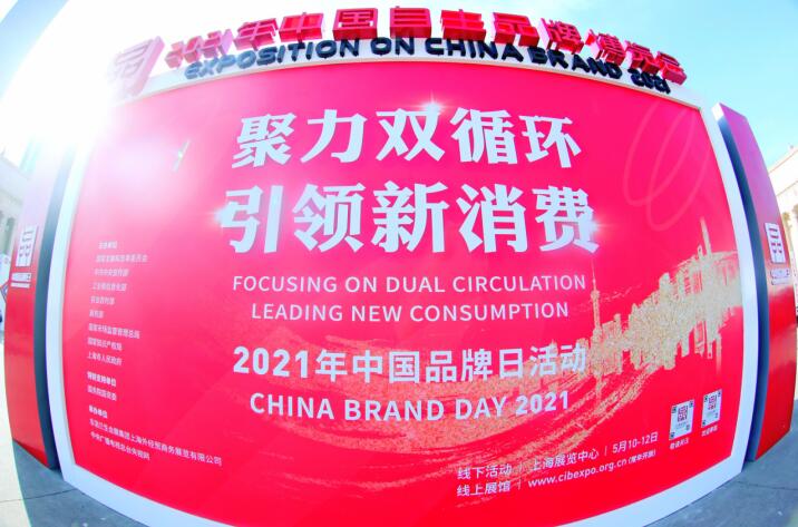 “2021年中国品牌日”亿万先生mr官方网站集团精彩亮相广受关注