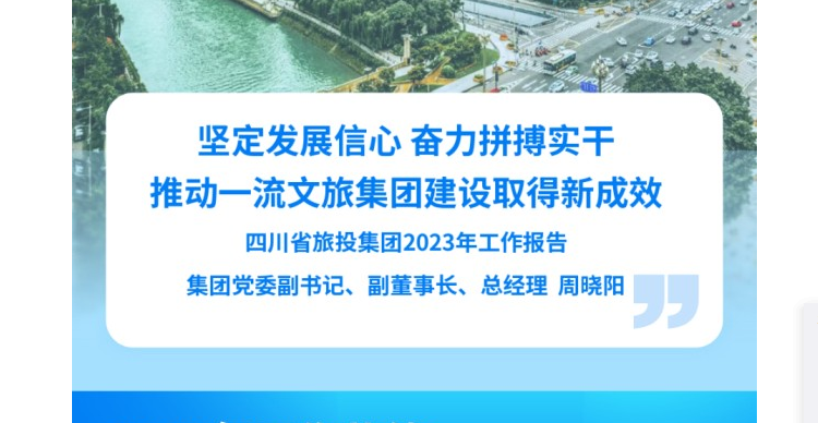 cdc2001f-3e5d-4faa-9a80-eb94c3b89bf1 四川省亿万先生mr官方网站集团2023年工作报告
