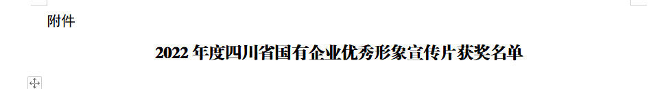 880fd687-9aee-4fd9-a397-912fa5d202c2 四川省亿万先生mr官方网站集团获2022年度四川省国有企业优秀形象宣传片三等奖