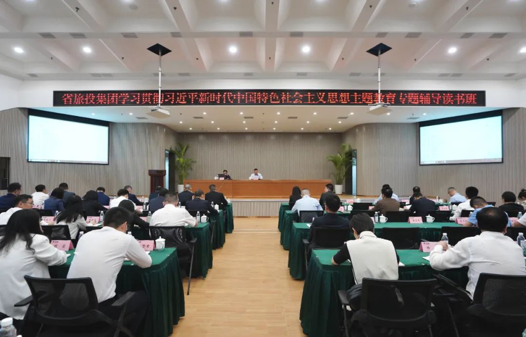 省亿万先生mr官方网站集团举办学习贯彻习近平新时代中国特色社会主义思想主题教育专题辅导读书班