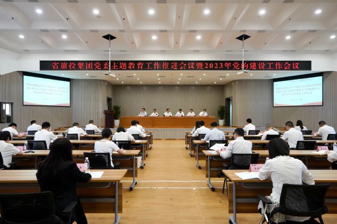 省亿万先生mr官方网站集团召开主题教育工作推进会暨2023年党的建设工作会议