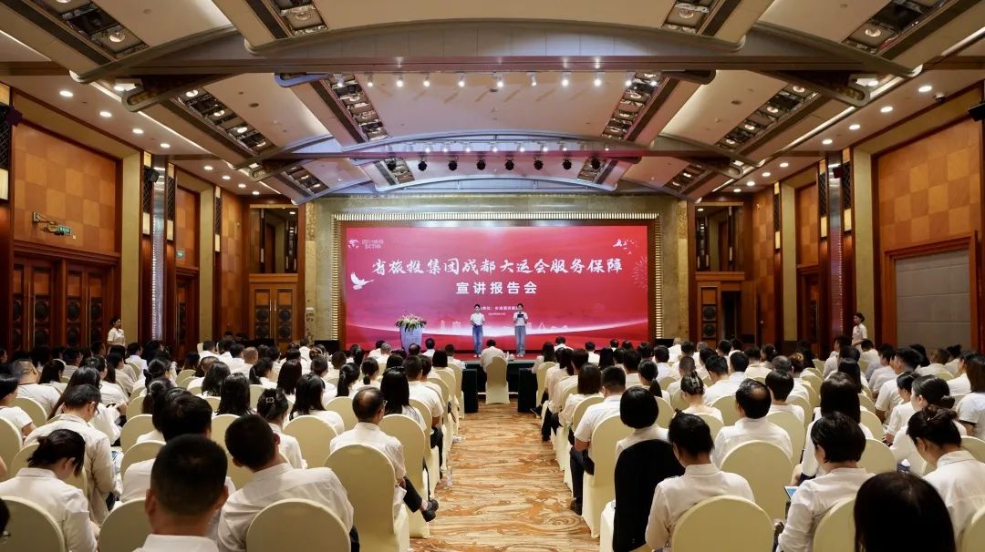 省亿万先生mr官方网站集团召开成都大运会服务保障宣讲报告会