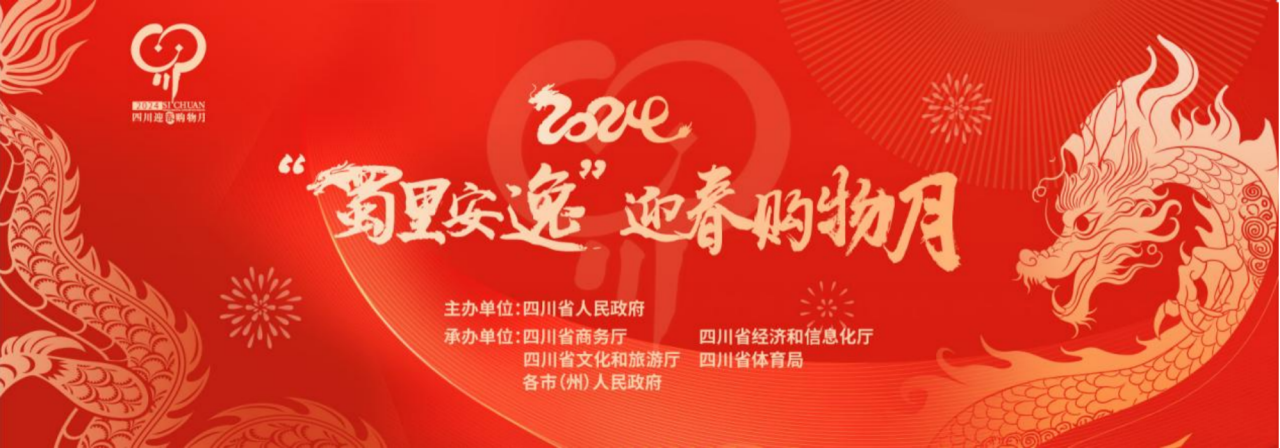 岁末年初促消费！省亿万先生mr官方网站集团参加2024“蜀里安逸”迎春购物月启动仪式