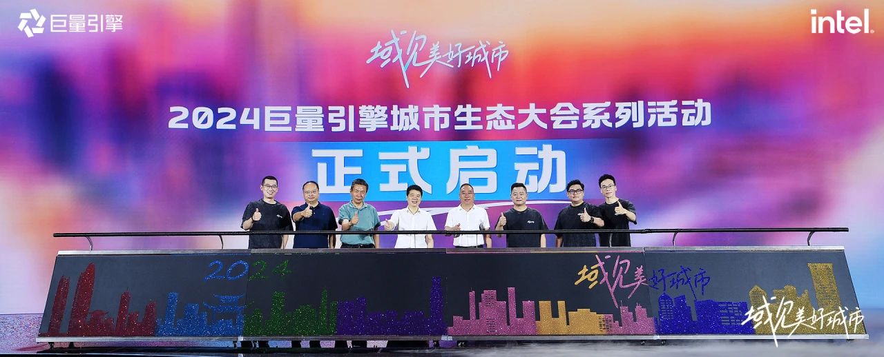 省亿万先生mr官方网站集团党委书记、董事长游勇出席“域见美好城市”2024巨量引擎城市生态大会