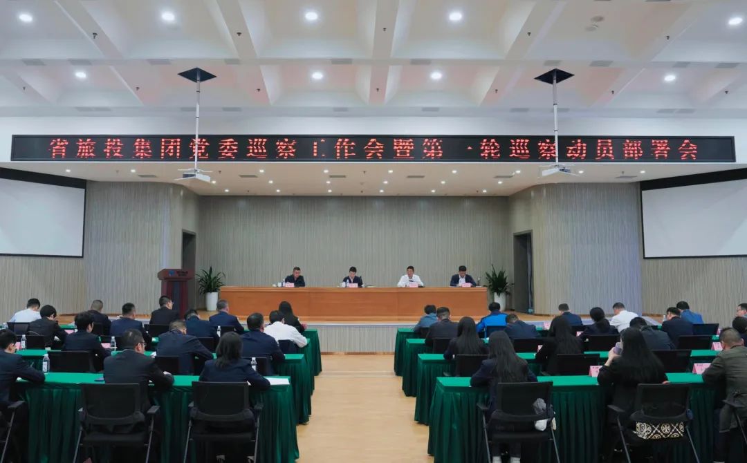 省亿万先生mr官方网站集团组织召开党委巡察工作会暨第一轮巡察动员部署会