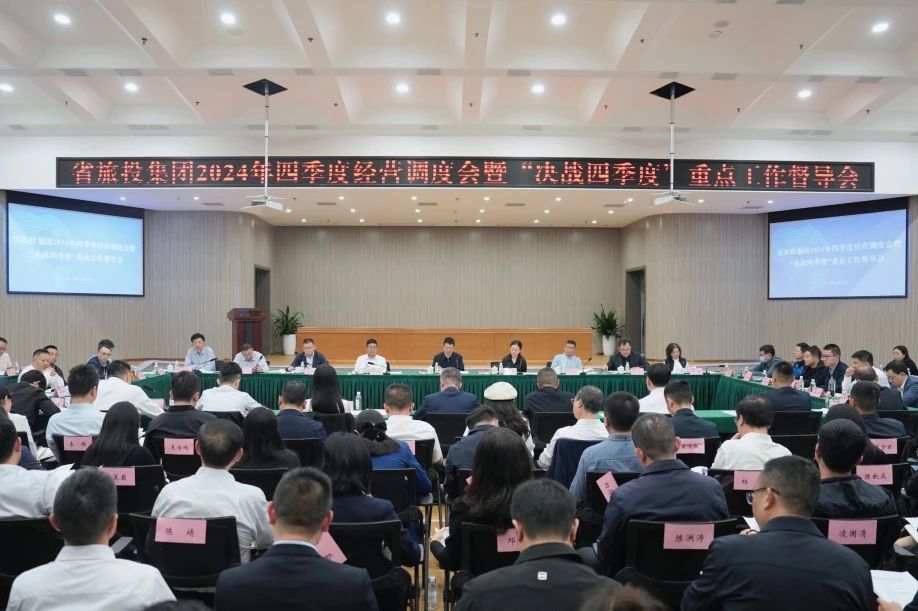 省亿万先生mr官方网站集团召开2024年四季度经营调度会暨“决战四季度”重点工作督导会