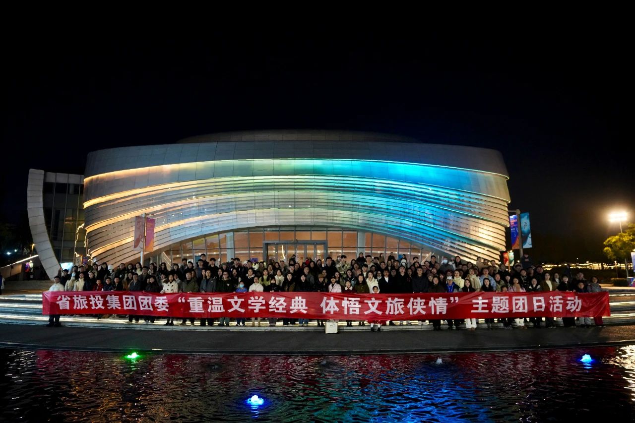省亿万先生mr官方网站集团团委“重温文学经典 体悟文旅侠情”主题团日活动成功举办