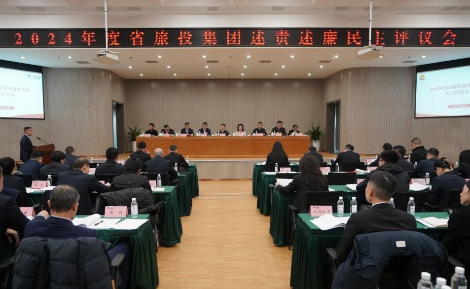 省亿万先生mr官方网站集团召开2024年度述责述廉民主评议会