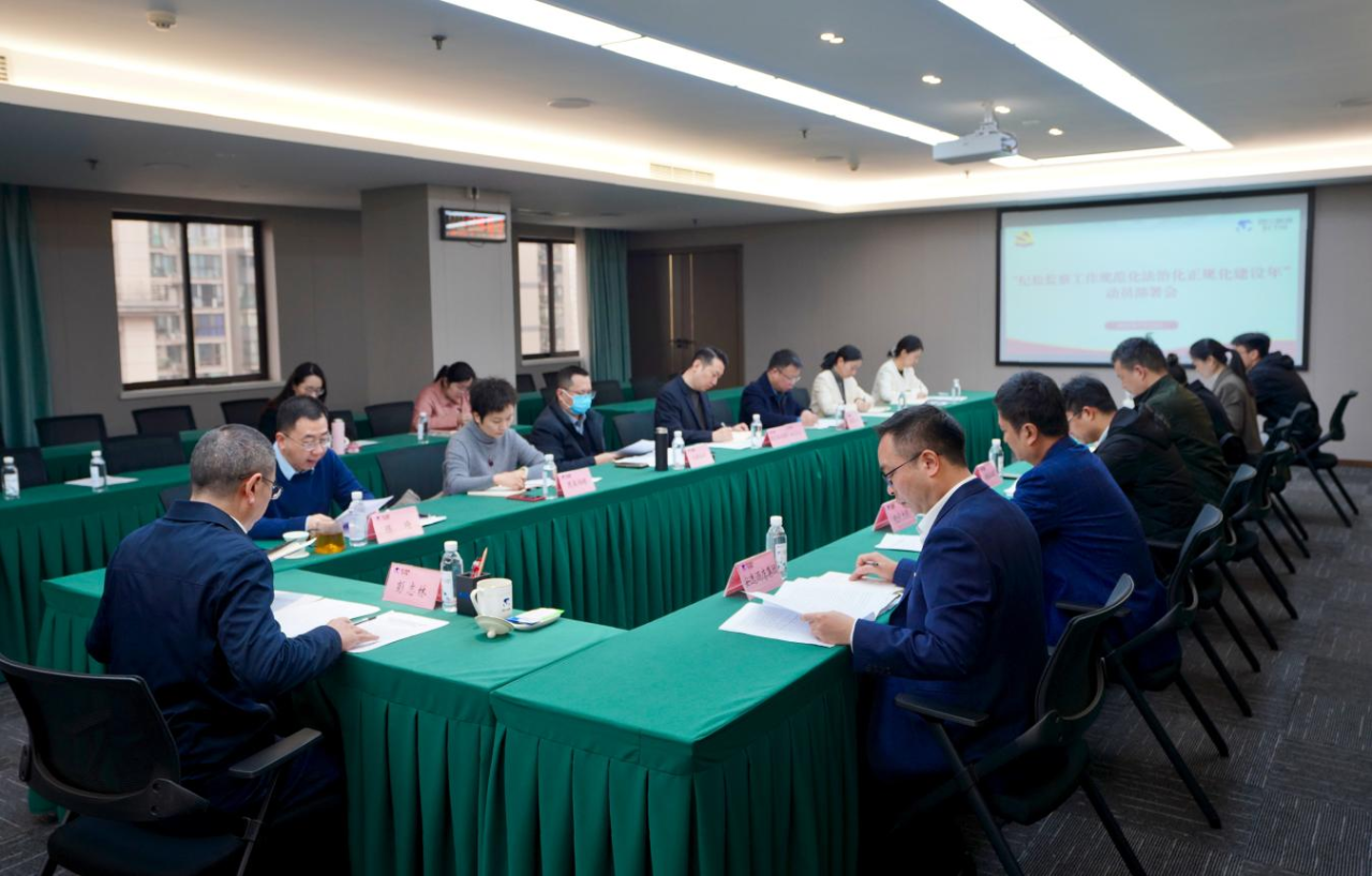 0cf8a615-fe75-471e-a965-4f3a0bf43118 省纪委监委驻省亿万先生mr官方网站集团纪检监察组召开“纪检监察工作规范化法治化正规化建设年”行动动员部署会议