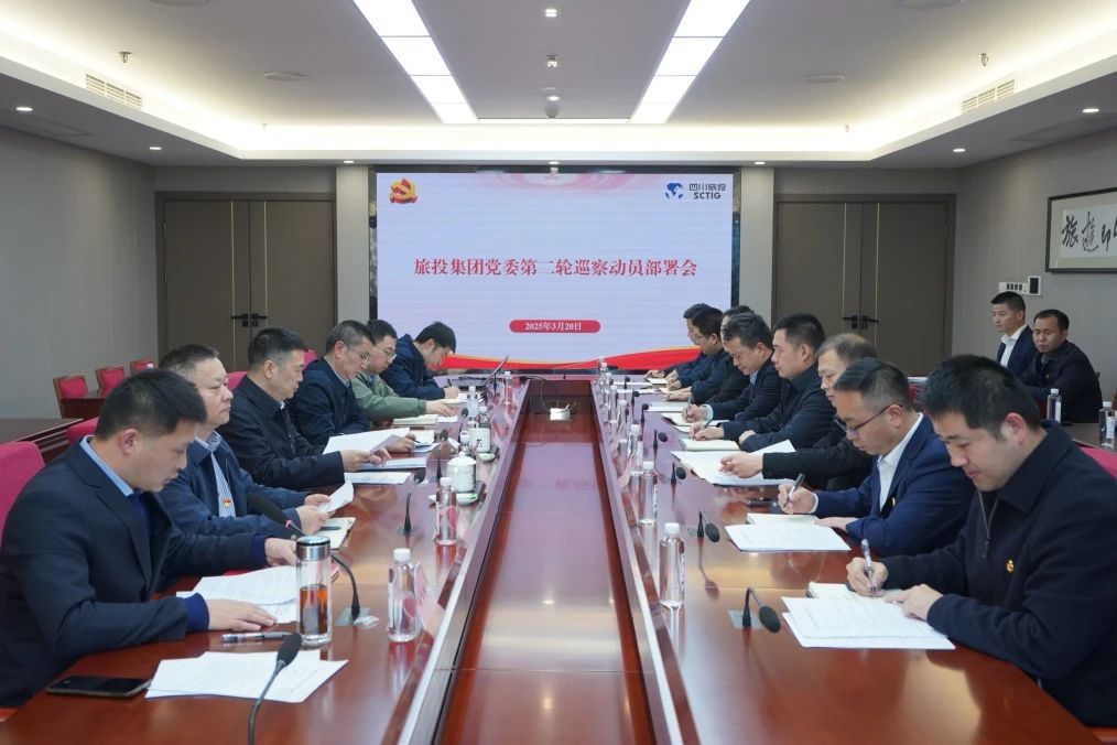 省亿万先生mr官方网站集团召开集团党委第二轮巡察动员部署会
