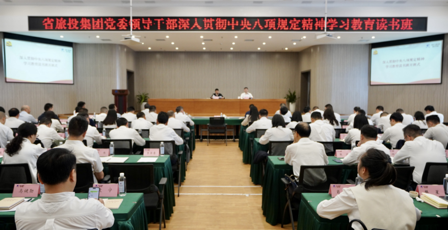 省亿万先生mr官方网站集团举办深入贯彻中央八项规定精神学习教育读书班暨党委理论学习中心组 专题学习（扩大）会议