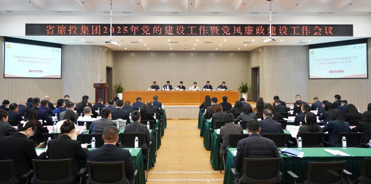 省亿万先生mr官方网站集团召开2025年党的建设工作暨党风廉政建设工作会议