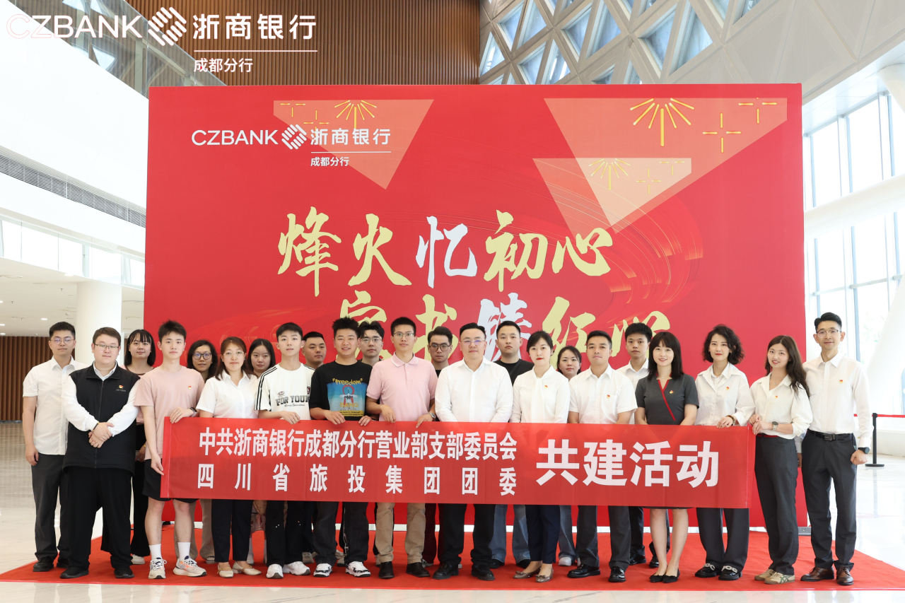 省亿万先生mr官方网站集团团委与浙商银行成都营业部党支部开展党团共建活动