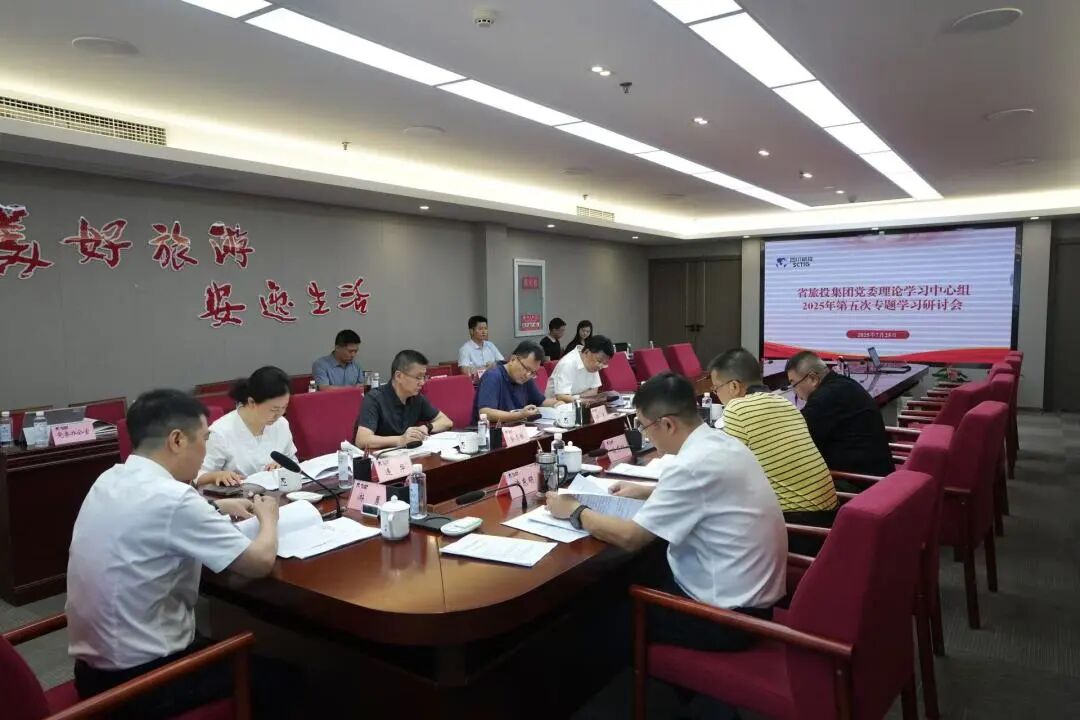 省亿万先生mr官方网站集团党委理论学习中心组召开2025年第五次专题学习研讨会