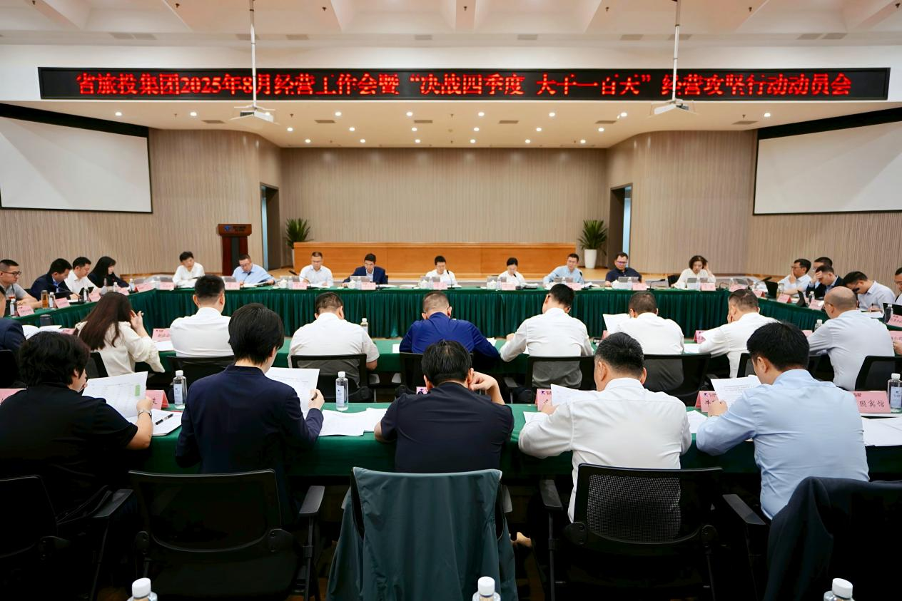 b4c37912-ae2c-4b26-ab09-c03d34a26de5 省亿万先生mr官方网站集团召开2025年8月经营工作会暨“决战四季度 大干一百天”经营攻坚行动动员会