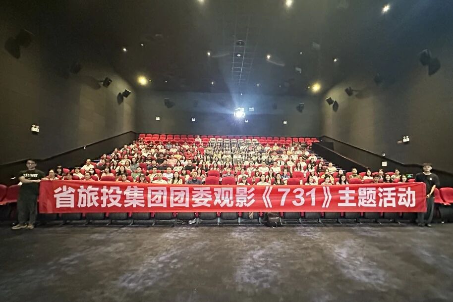 省亿万先生mr官方网站集团团委组织《731》主题观影活动