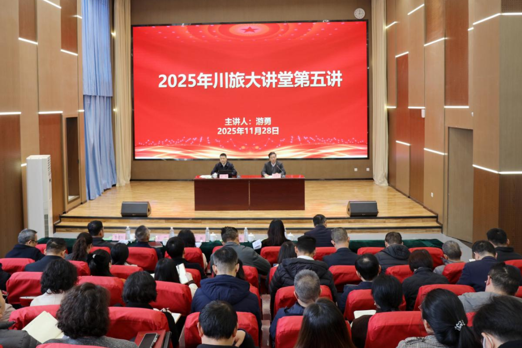 省亿万先生mr官方网站集团党委书记、董事长游勇应邀为四川旅游学院作专题授课