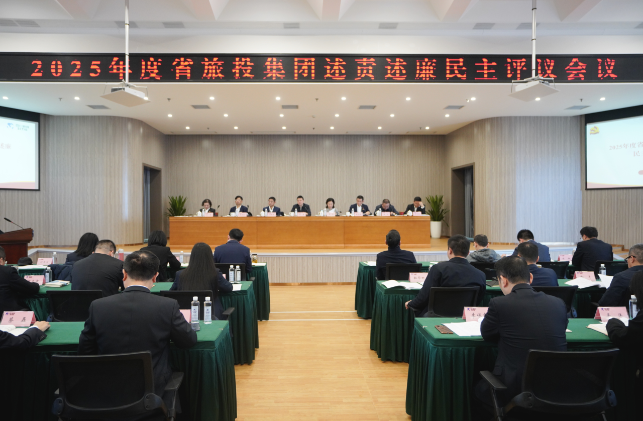 省亿万先生mr官方网站集团召开2025年度述责述廉民主评议会