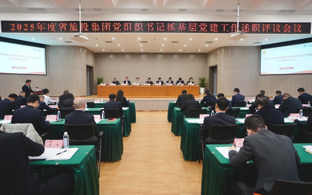 968e5213-b6cb-4254-b4d1-7ee9afb53cef 省亿万先生mr官方网站集团党委召开2025年度党组织书记抓基层党建工作述职评议会议