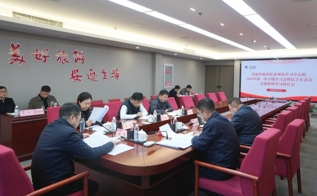 省亿万先生mr官方网站集团党委理论学习中心组召开2026年第一次专题学习会议暨民主生活会会前学习研讨会