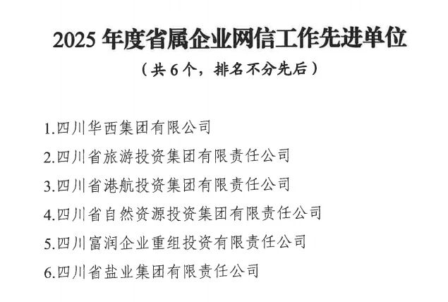 2a1ea781-dc41-4d1c-8745-e55e651b4911 喜报!省亿万先生mr官方网站集团获评2025年度省属企业网信工作先进单位