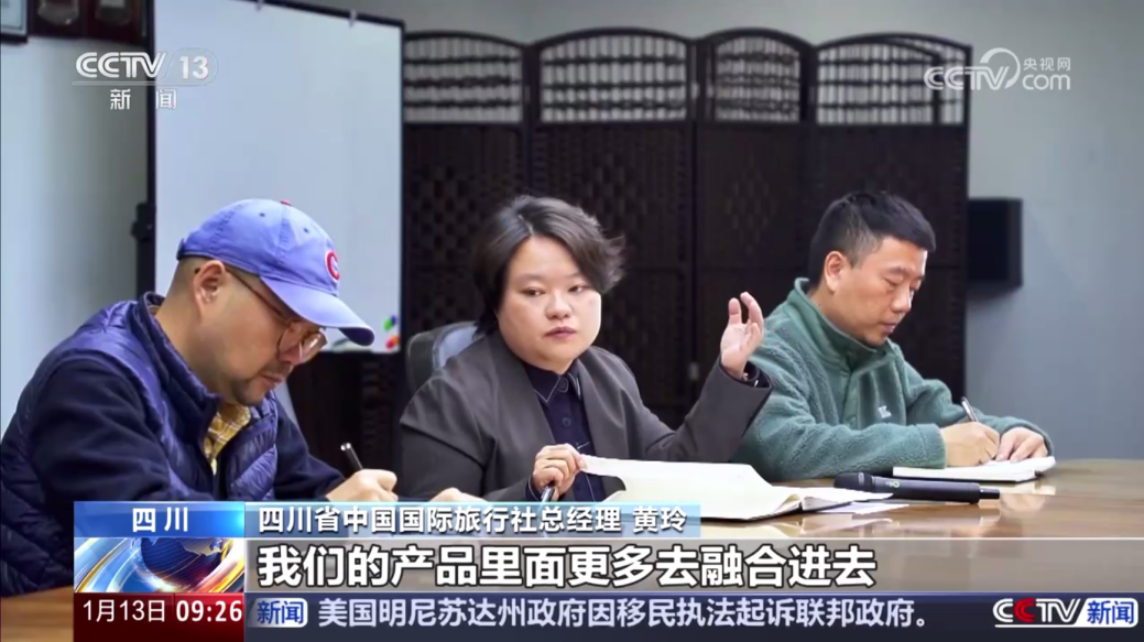 央视聚焦！四川国旅亮相《新闻直播间》，解码“旅游+中医药”入境游新场景