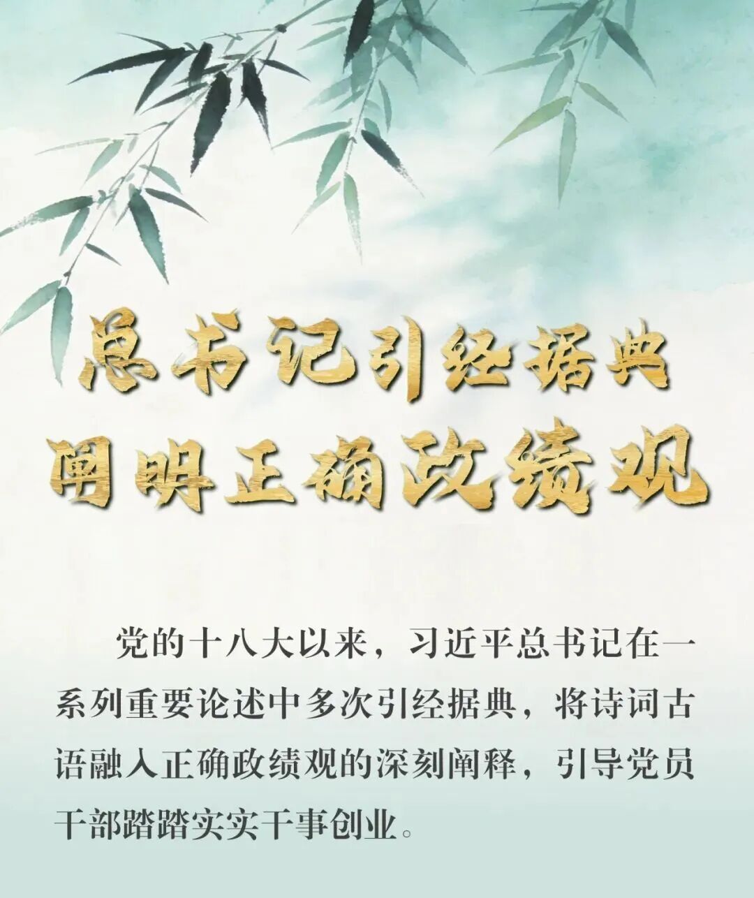 总书记引经据典阐明正确政绩观