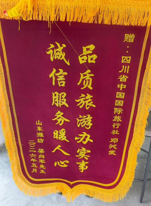 四川国旅诚信服务获赞誉，游客千里送锦旗