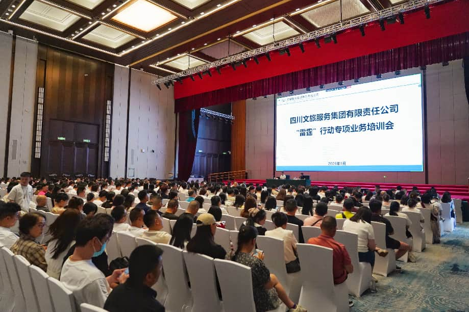严守合规底线 践行国企担当 守护舒心旅程——四川文旅服务集团开展“雷霆”行动专项业务培训