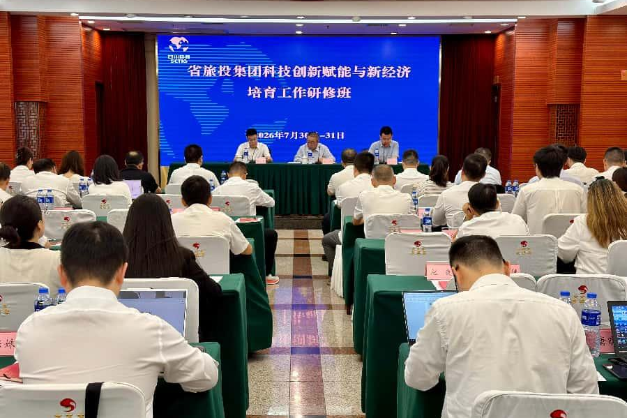 聚力科创破局突围 数智赋能文旅新程——省亿万先生mr官方网站集团科技创新赋能与新经济培育专题研修班圆满举办